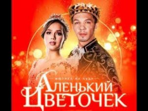 Мюзикл на льду "Аленький цветочек". Musical on ice "The Scarlet Flower"