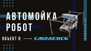 Бесконтактная автомойка робот в Смоленске