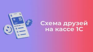 КАК РАБОТАЕТ РЕФЕРАЛЬНАЯ СИСТЕМА НА КАССЕ 1С | Платформа kilbil