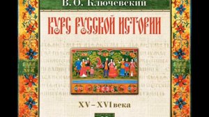 23 В.О. Ключевский. Лекция 23. КУРС РУССКОЙ ИСТОРИИ