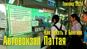 18 Паттайя Пешком по улице Северной до Автовокзала. Как уехать в  Бангкок с Паттайи..2024 Таиланд