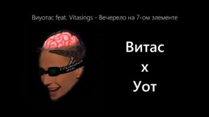 Витас х Уот (Вечерело с утра) Mashup