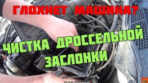 КАК ПОЧИСТИТЬ ДРОССЕЛЬНУЮ ЗАСЛОНКУ СВОИМИ РУКАМИ. ДВИГАТЕЛЬ ДЕРГАЕТСЯ И ГЛОХНЕТ?
