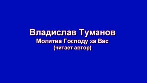 Владислав Туманов - "Молитва Господу за Вас" (читает автор).
РЕПЕТИЦИЯ ОНЛАЙН КОНЦЕРТА.