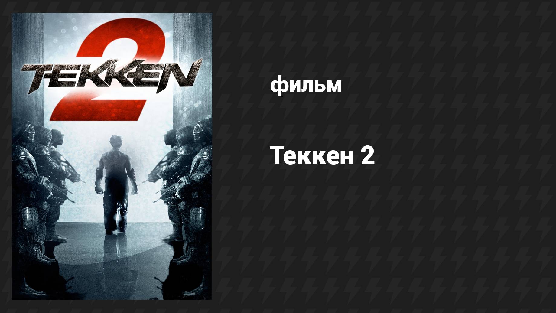 Теккен 2 (фильм, 2014)