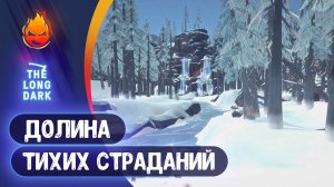 11# Долина Тихих Страданий 💀 The Long Dark