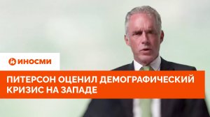 «Они пожалеют». Питерсон высказался о демографическом кризисе на Западе