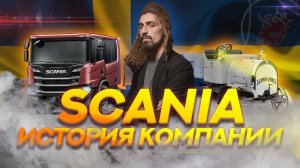 История SCANIA: SCANIA в истории Швеции  #track #scania #worktruck  #скания