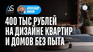 Франшиза ASGROUP vs Бизнесменс.ру - как без опыта зарабатывать от 400 тыс на дизайне квартир и домов