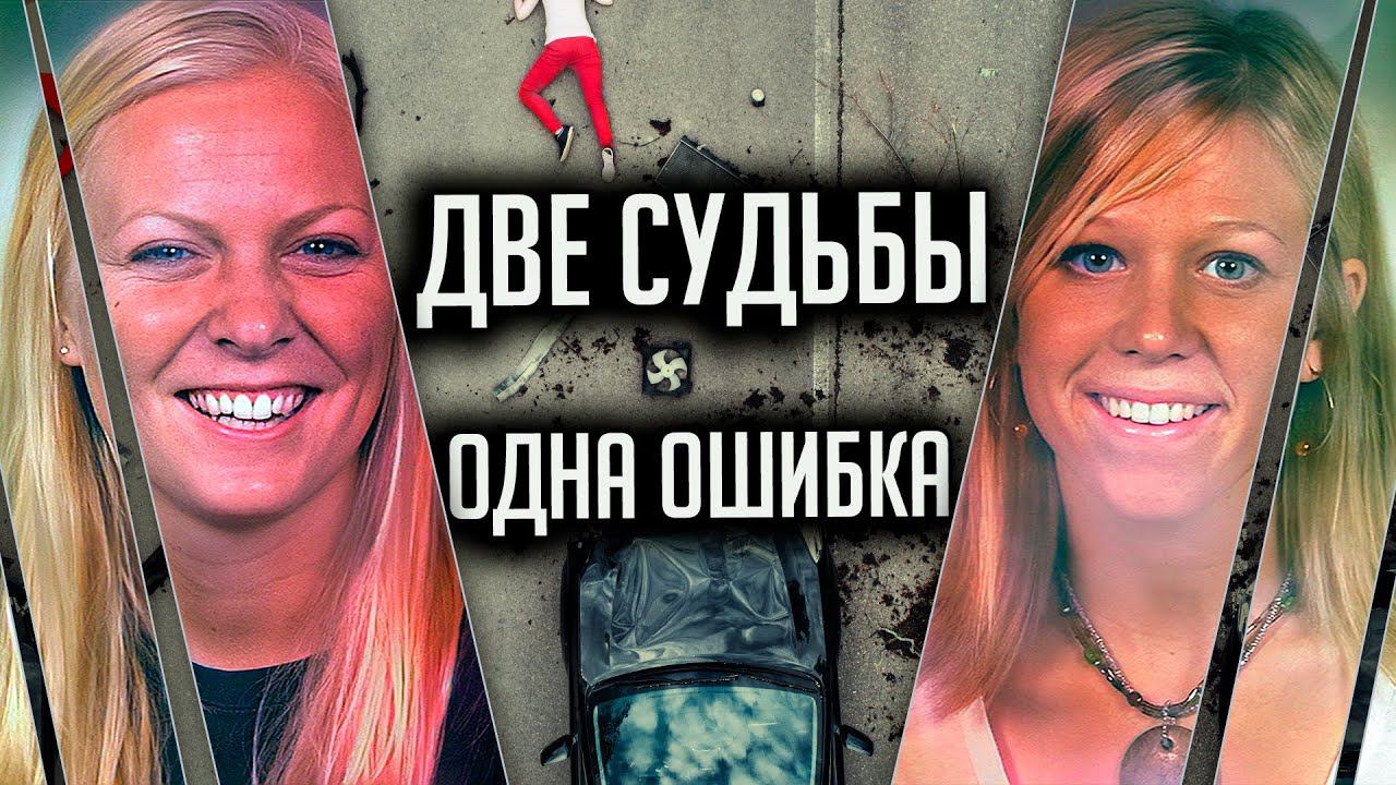 Две судьбы, одна ошибка. История Уитни Сирак и Лоры Ван Райн смотреть онлайн