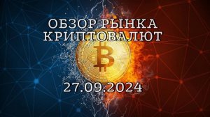 Краткий обзор по рынку криптовалют на 27.09.2024 | Биткоин | Интересные монеты