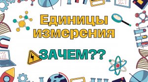 АЗБУКА ФИЗИКИ. Зачем нужны единицы измерения в физике?