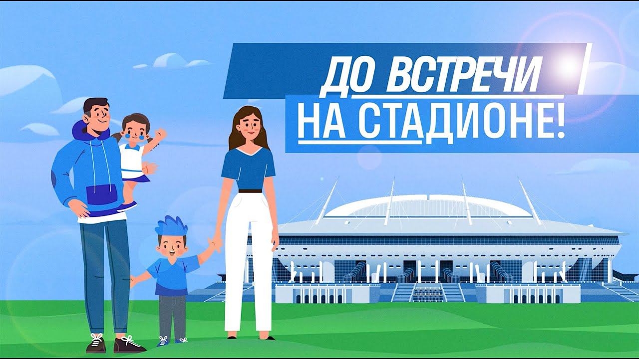 Карта болельщика: как попасть на домашние матчи Зенита?