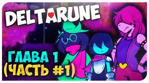 DELTARUNE  1 ЧАСТЬ - (UNDERTALE 2) ♡ Mortimerina и OfficialZelel