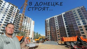 ГДЕ ЖЕ СТРОЯТ НОВОСТРОЙКИ  В ДОНЕЦКЕ?