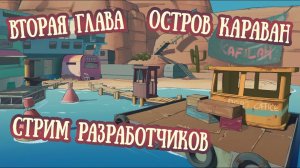 RAFT Информация со Стрим Разработчиков от 20.02.20 | Вторая глава, остров Караван