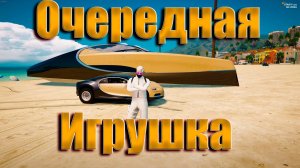 GTA5 RP Долгожданная яхта