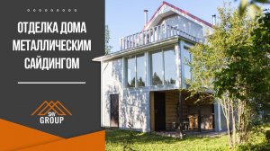 Отделка дома металлическим сайдингом