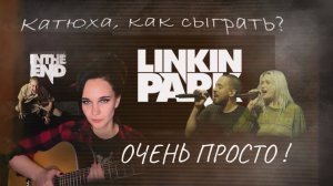 Катюха,как сыграть Linking Park "In the end"
Самыми простым способом