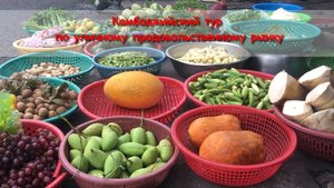 Камбоджийский тур по уличному продовольственному рынку
