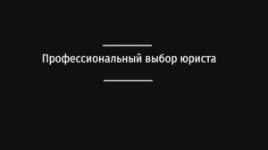 "Профессиональный выбор юриста"