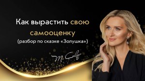 Как перестать себя обесценивать и попасть на бал своей жизни? Архетипический разбор сказки Золушка