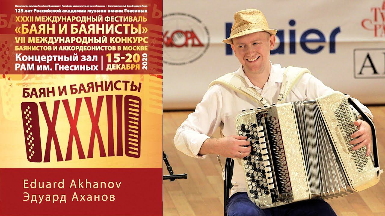 Играет Эдуард Аханов - Баян и баянисты 2020 / Eduard Akhanov - ХХXII Bayan Festival