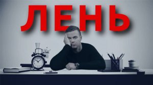 ЧТО СКРЫВАЕТ ЛЕНЬ и ПРОКРАСТИНАЦИЯ? | ГДЕ ВЗЯТЬ МОТИВАЦИЮ?