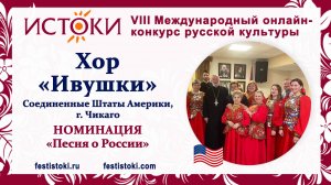 Хор "Ивушки". США, г. Чикаго. "Грибы-грибочки"