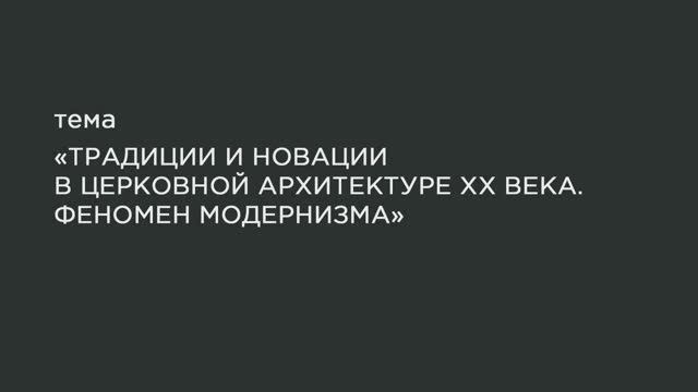 67. Традиции и новации в церковной архитектуре XX века. Феномен модернизма. смотреть онлайн