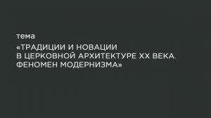 67. Традиции и новации в церковной архитектуре XX века. Феномен модернизма.