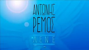 Αντωνης Ρεμος - Λενε (Antonis Remos-Lene)DJ V.L.S Remix