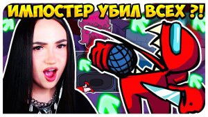 ПРЕДАТЕЛЬ УБИЛ БОЙФРЕНДА И ГЕРЛФРЕНД ! АМОНГ АС МОД IMPOSTOR ➤ FRIDAY NIGHT FUNKIN'
