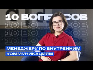 Главное — это любовь к людям! 10 вопросов менеджеру по внутренним коммуникациям