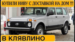 ЗАКАЗАЛИ НОВУЮ НИВУ 5Д НА ДОМ в Клявлино || Отзыв владельца. ||Ставр Авто Тольятти