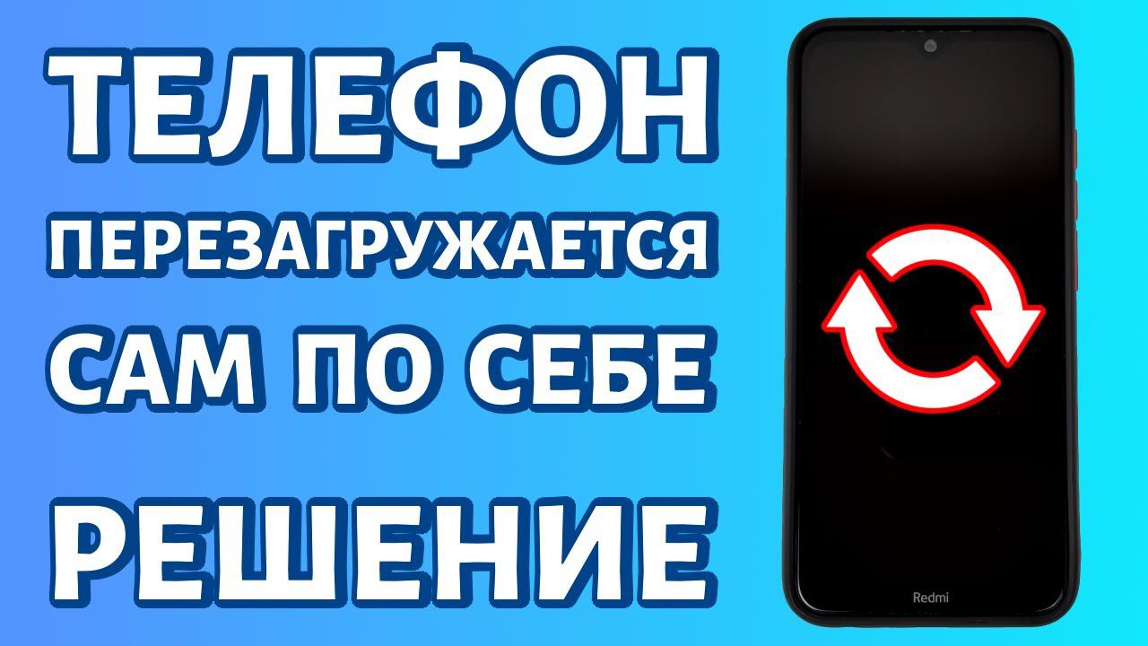 Как перезагрузить андроид с помощью кнопок. Что надо делать если у тебя телефон завис. Форматирование телефона. Перезагрузка телефона андроид. Телефон не включается.