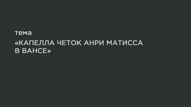 68. Капелла четок Анри Матисса в Вансе.