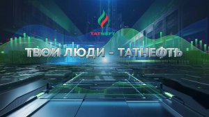 Твои люди Татнефть 27 09 24