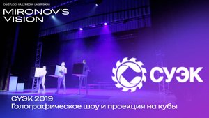 СУЭК 2019 | Голографическое шоу и проекция на кубы