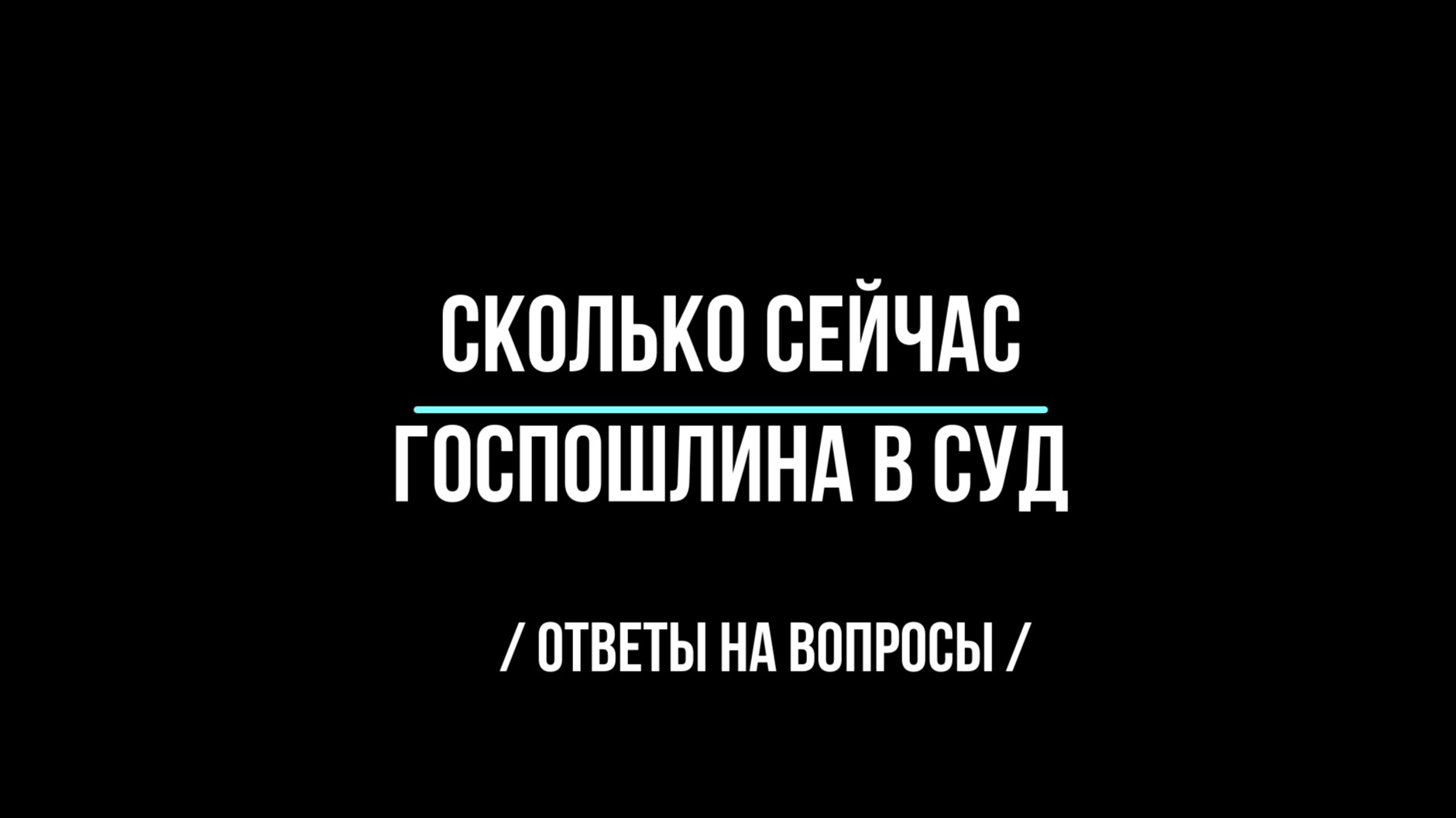Сколько теперь  госпошлина по иску о расторжении брака?