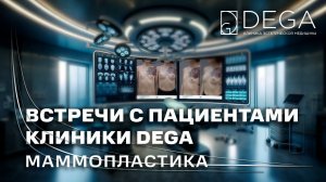 Встречи с пациентами клиники DEGA: Люлю (маммопластика)