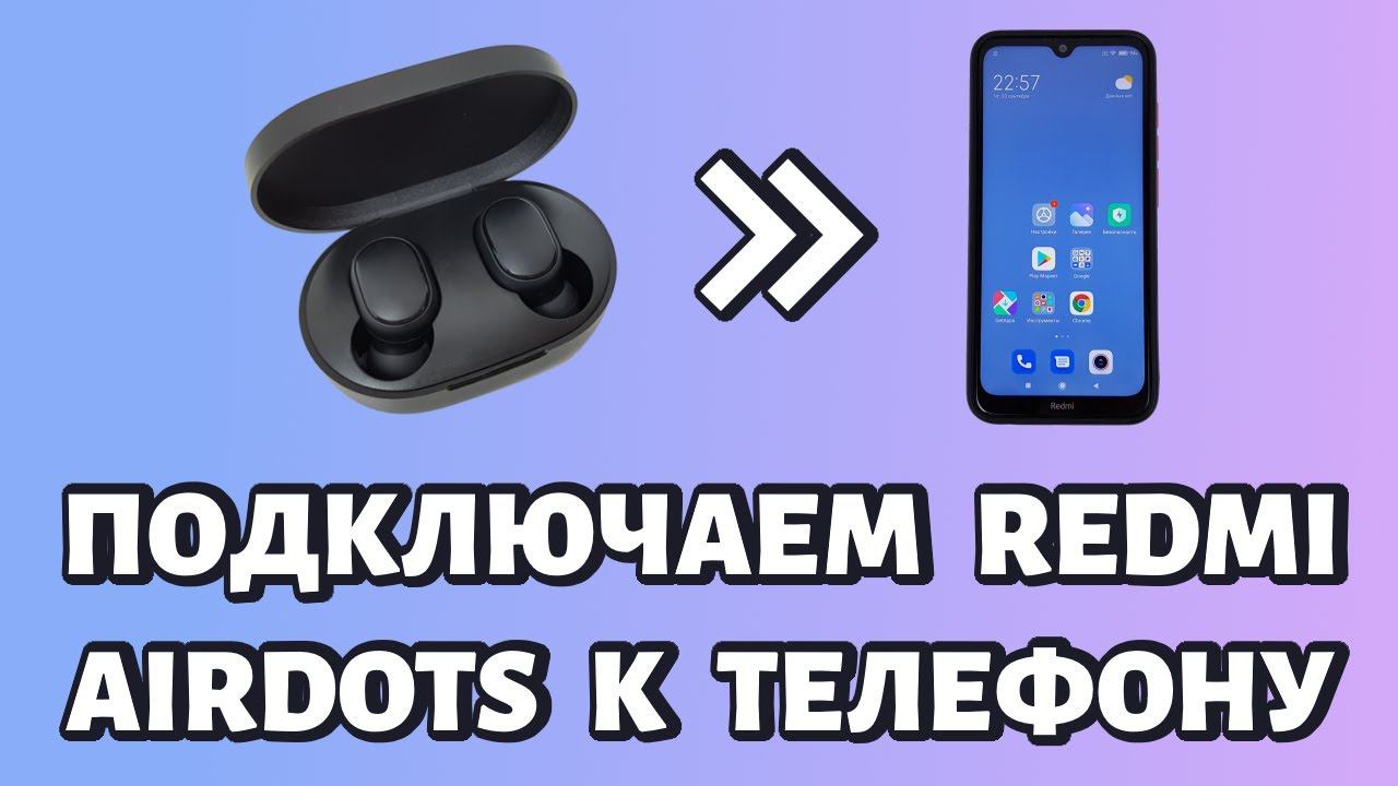 Как подключить Redmi Airdots к любому телефону: БЫСТРЫЙ СПОСОБ