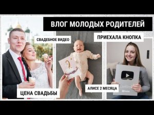 КНОПКА | ЦЕНА СВАДЬБЫ | МНОГО АЛИСЫ | ДОМАШНИЕ ХЛОПОТЫ И ДЕЛА - VLOG