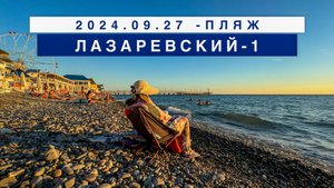 Сегодня на море в поселке Лазаревское, 27 сентября 2024, пляж Лазаревский-1.