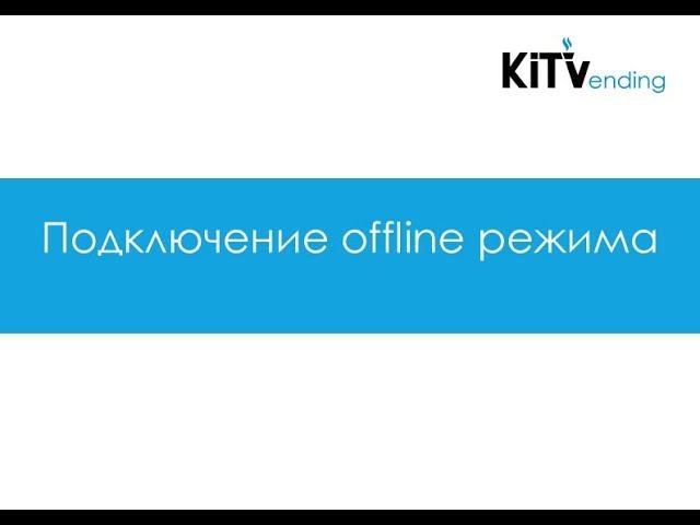 Инструкция по подключению Offline режима