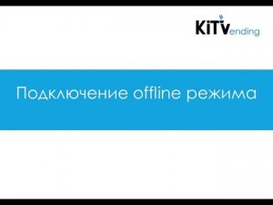 Инструкция по подключению offline режима