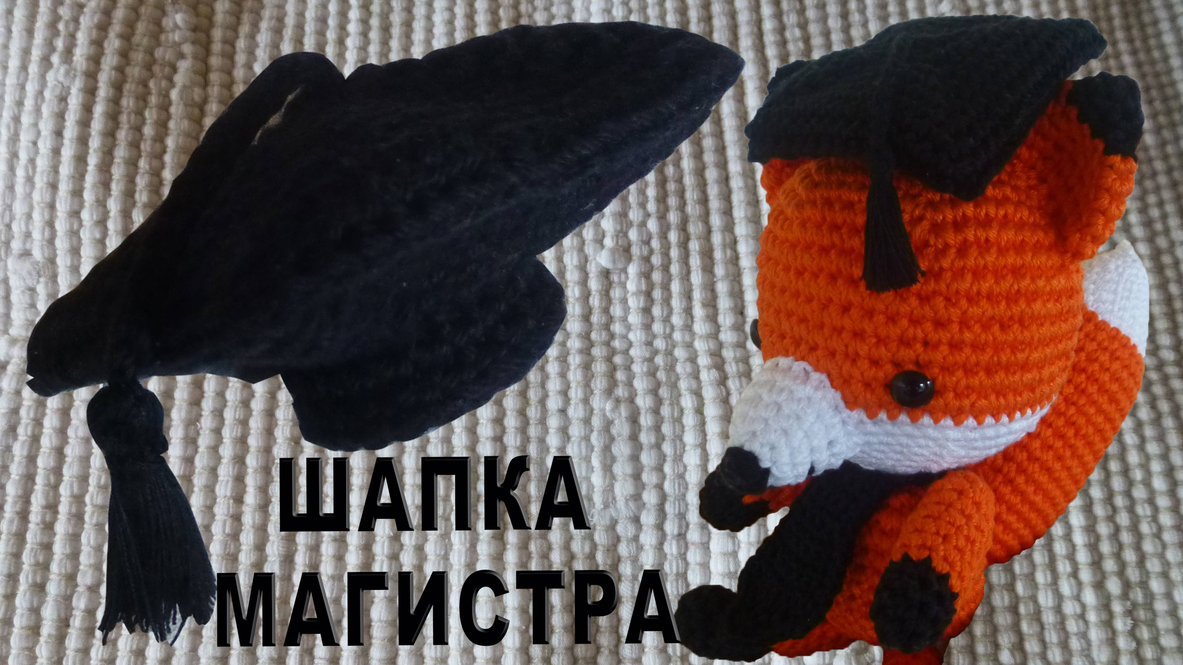 НОВИНКА! Шапка магистра или академическая шапочка амигуруми крючком Часть I