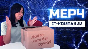 Большая РАСПАКОВКА мерча: что лежит в коробке?