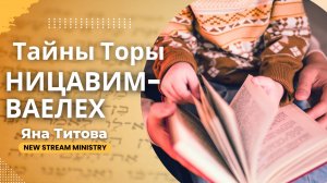 Недельный разбор Торы Ницавим-Ваелех 2 часть Яна Титова NSM архив