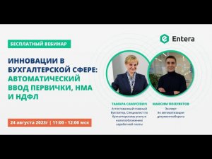 Вебинар "Инновации в бухгалтерской сфере: автоматический ввод первички, НМА и НДФЛ"